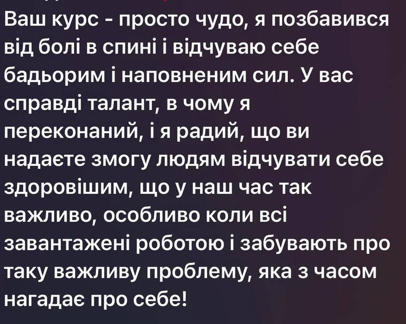 Відгук про курс: позбавився болю в спині, відчуває себе бадьорим