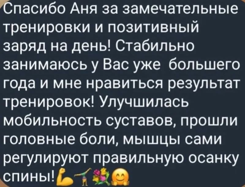 Відгук: покращилась рухливість, постава
